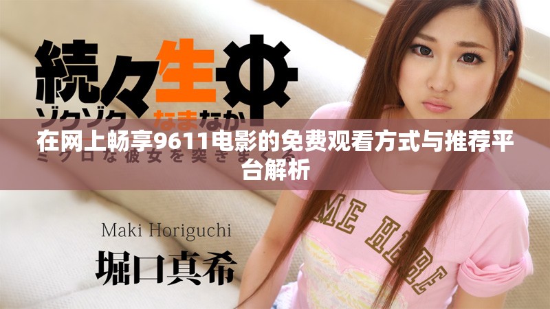 在网上畅享9611电影的免费观看方式与推荐平台解析