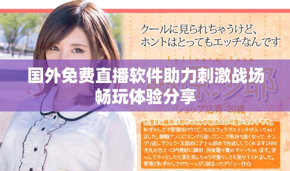 国外免费直播软件助力刺激战场畅玩体验分享