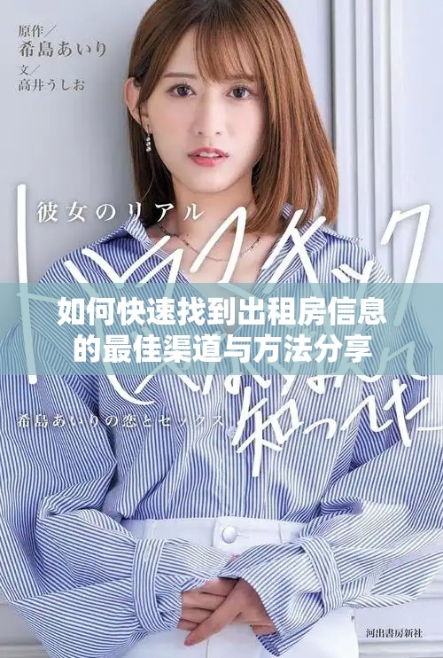 如何快速找到出租房信息的最佳渠道与方法分享