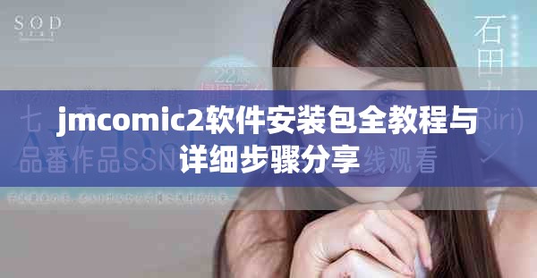 jmcomic2软件安装包全教程与详细步骤分享