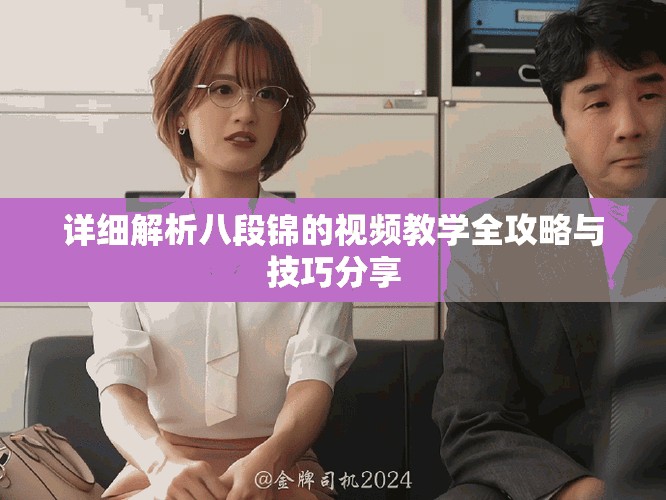 详细解析八段锦的视频教学全攻略与技巧分享