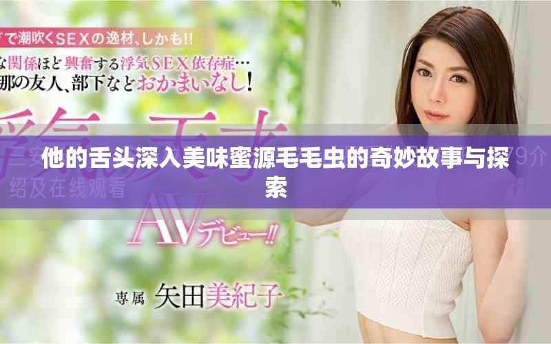 他的舌头深入美味蜜源毛毛虫的奇妙故事与探索