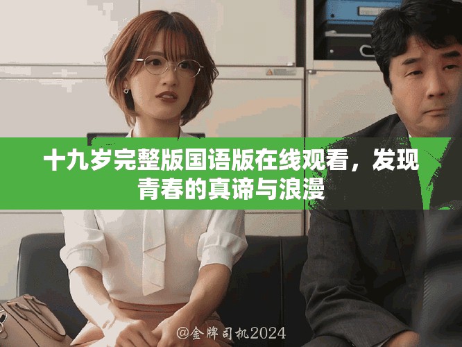 十九岁完整版国语版在线观看，发现青春的真谛与浪漫
