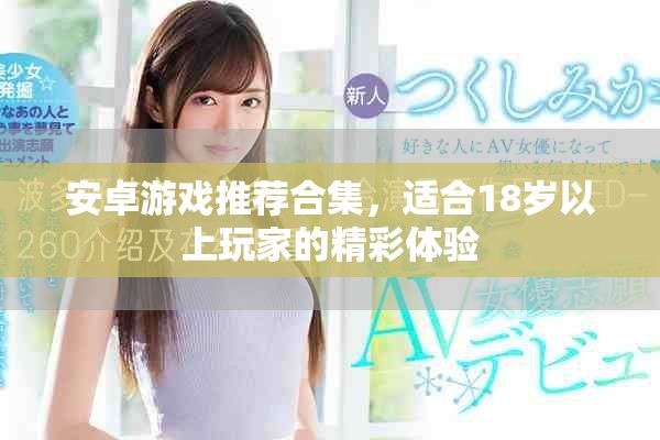安卓游戏推荐合集，适合18岁以上玩家的精彩体验