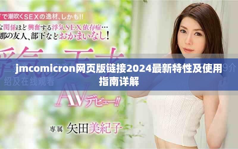 jmcomicron网页版链接2024最新特性及使用指南详解