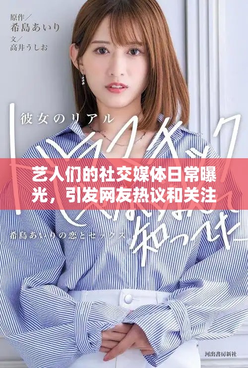 艺人们的社交媒体日常曝光，引发网友热议和关注