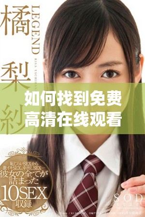如何找到免费高清在线观看的人数统计与资源分享平台