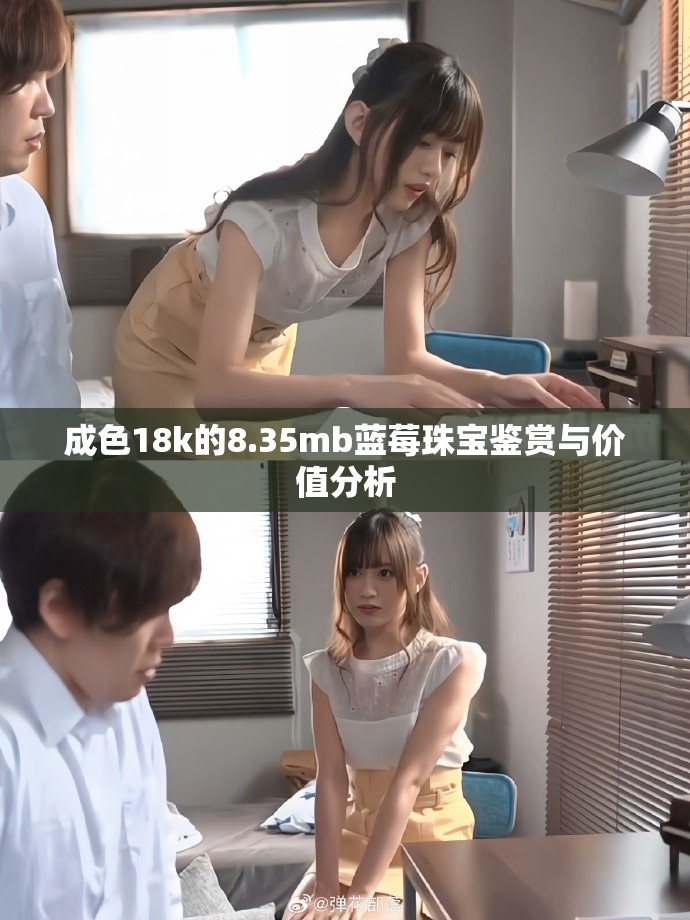 成色18k的8.35mb蓝莓珠宝鉴赏与价值分析