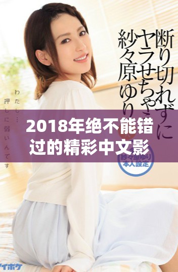 2018年绝不能错过的精彩中文影视作品推荐