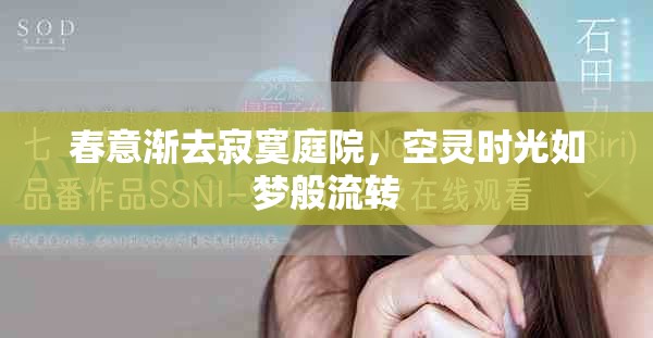 春意渐去寂寞庭院，空灵时光如梦般流转