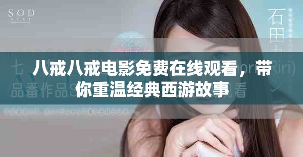 八戒八戒电影免费在线观看，带你重温经典西游故事