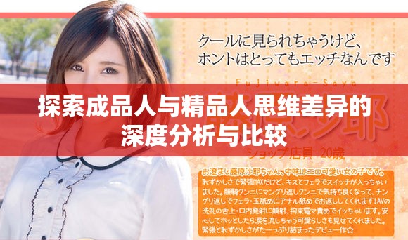 探索成品人与精品人思维差异的深度分析与比较