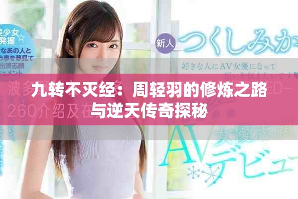 九转不灭经：周轻羽的修炼之路与逆天传奇探秘