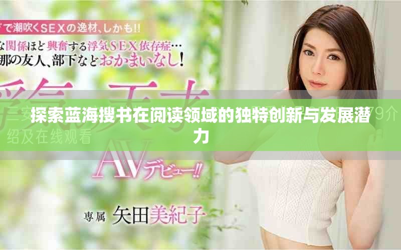 探索蓝海搜书在阅读领域的独特创新与发展潜力