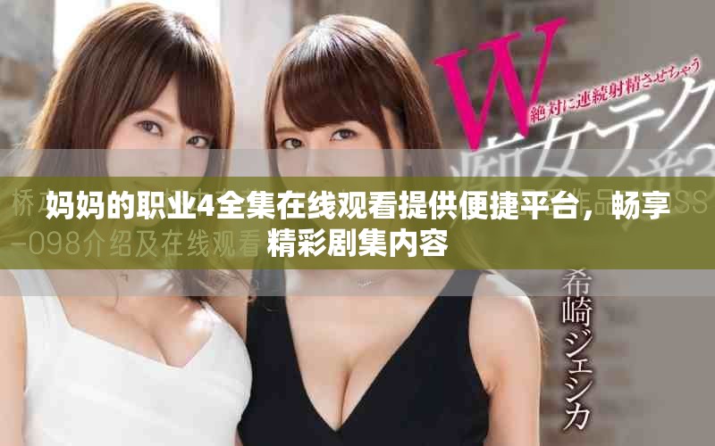 妈妈的职业4全集在线观看提供便捷平台，畅享精彩剧集内容