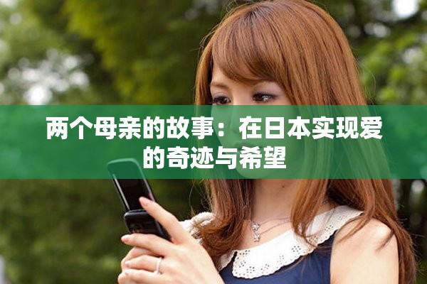 两个母亲的故事：在日本实现爱的奇迹与希望