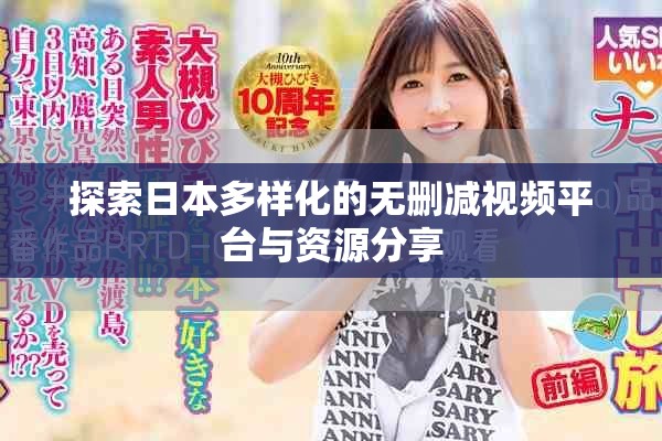 探索日本多样化的无删减视频平台与资源分享