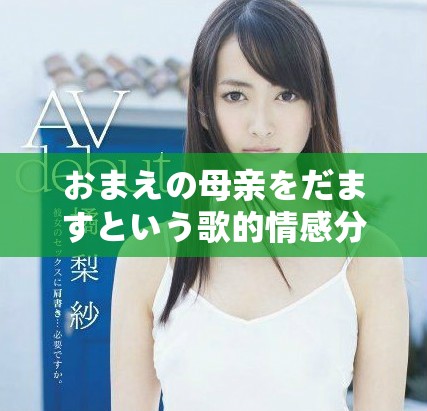 おまえの母亲をだますという歌的情感分析与解读