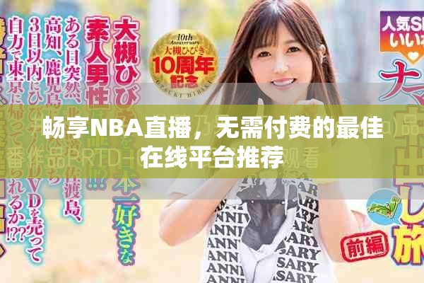 畅享NBA直播，无需付费的最佳在线平台推荐