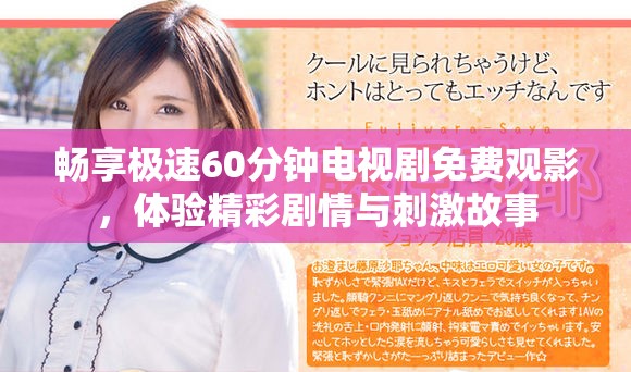 畅享极速60分钟电视剧免费观影，体验精彩剧情与刺激故事