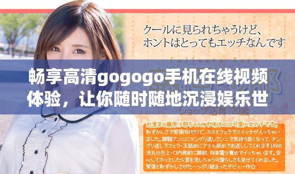 畅享高清gogogo手机在线视频体验，让你随时随地沉浸娱乐世界