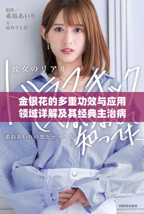 金银花的多重功效与应用领域详解及其经典主治病症分析