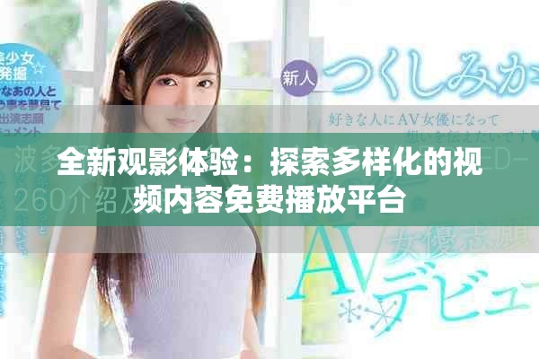 全新观影体验：探索多样化的视频内容免费播放平台