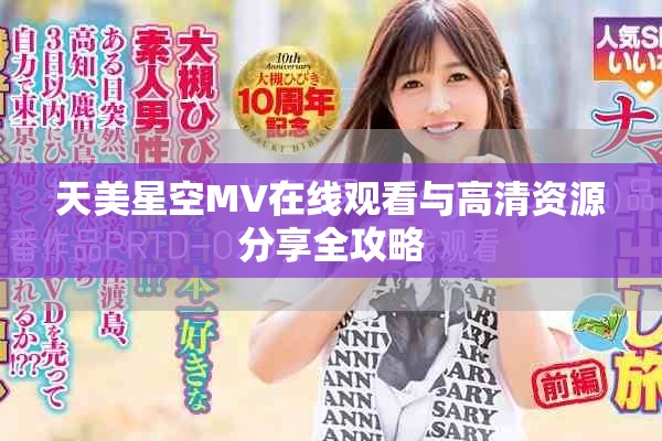 天美星空MV在线观看与高清资源分享全攻略