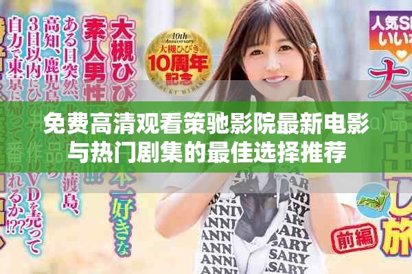 免费高清观看策驰影院最新电影与热门剧集的最佳选择推荐