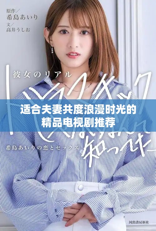 适合夫妻共度浪漫时光的精品电视剧推荐