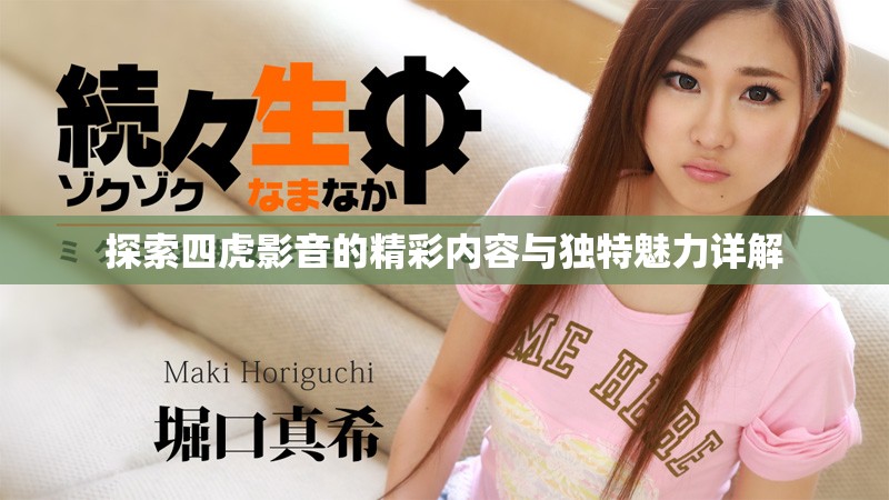 探索四虎影音的精彩内容与独特魅力详解