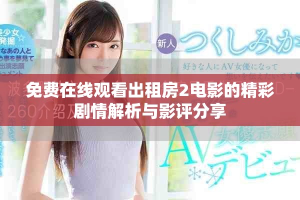 免费在线观看出租房2电影的精彩剧情解析与影评分享