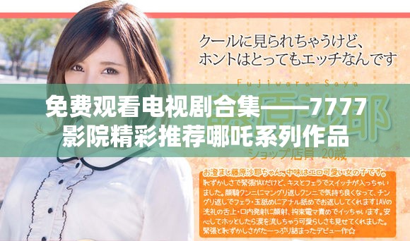 免费观看电视剧合集——7777影院精彩推荐哪吒系列作品