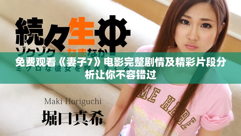 免费观看《妻子7》电影完整剧情及精彩片段分析让你不容错过
