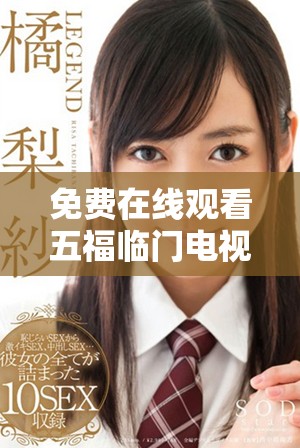 免费在线观看五福临门电视剧完整版精彩内容与感人故事揭秘