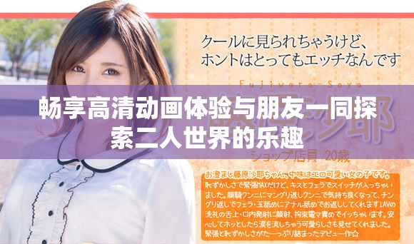 畅享高清动画体验与朋友一同探索二人世界的乐趣