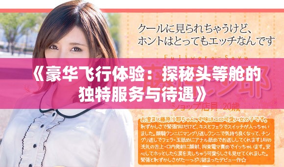 《豪华飞行体验：探秘头等舱的独特服务与待遇》