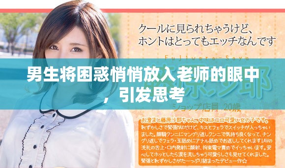 男生将困惑悄悄放入老师的眼中，引发思考