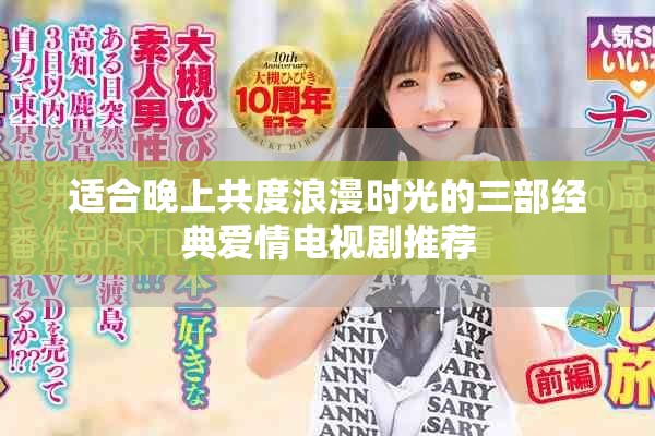 适合晚上共度浪漫时光的三部经典爱情电视剧推荐