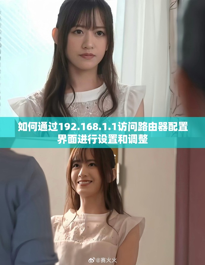 如何通过192.168.1.1访问路由器配置界面进行设置和调整