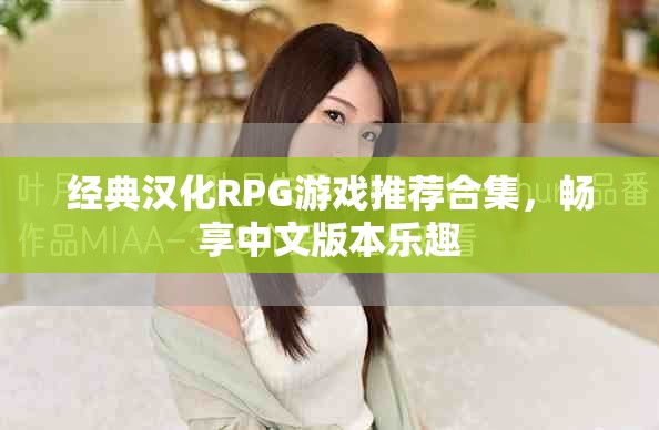 经典汉化RPG游戏推荐合集，畅享中文版本乐趣