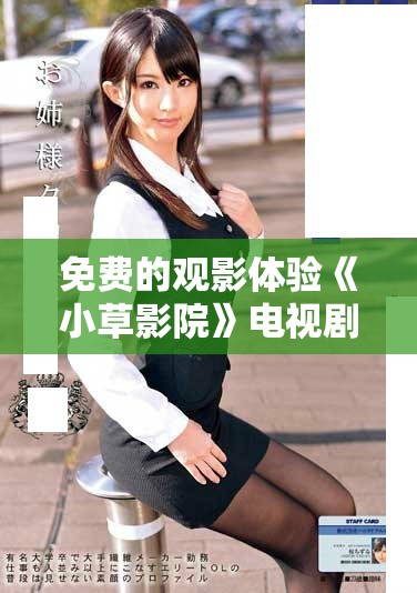 免费的观影体验《小草影院》电视剧畅享指南