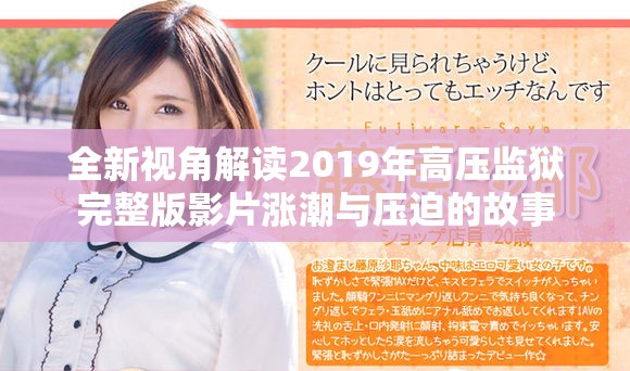 全新视角解读2019年高压监狱完整版影片涨潮与压迫的故事