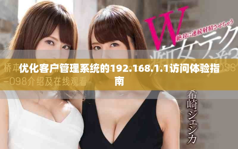 优化客户管理系统的192.168.1.1访问体验指南