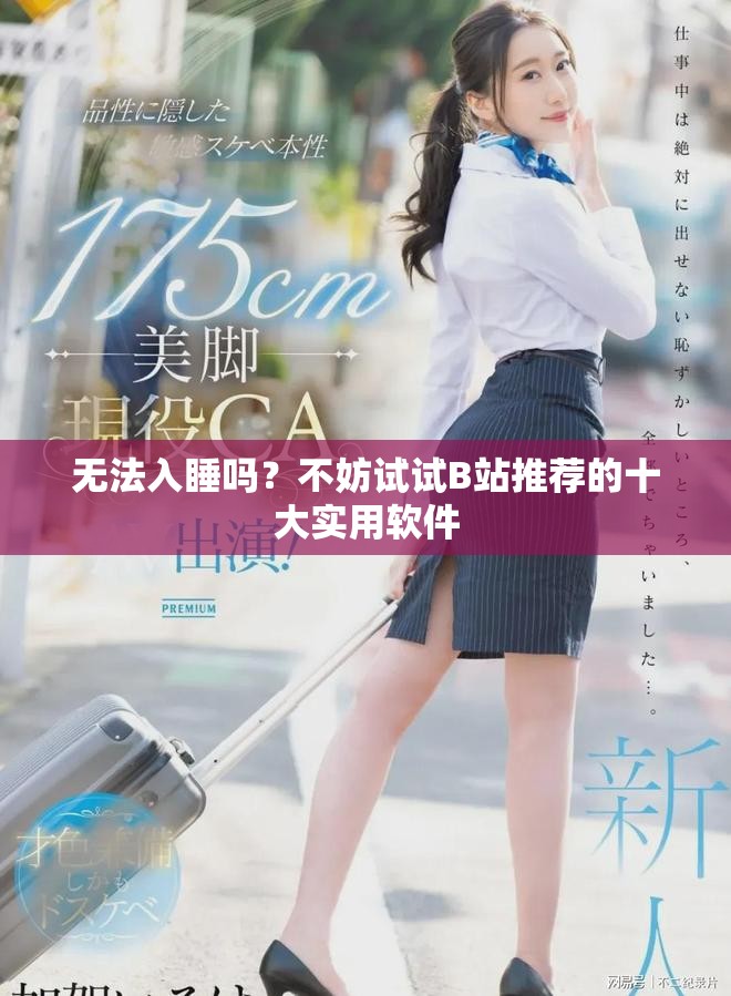 无法入睡吗？不妨试试B站推荐的十大实用软件
