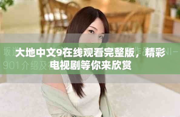 大地中文9在线观看完整版，精彩电视剧等你来欣赏