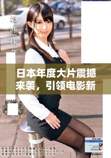 日本年度大片震撼来袭，引领电影新潮流的视觉盛宴