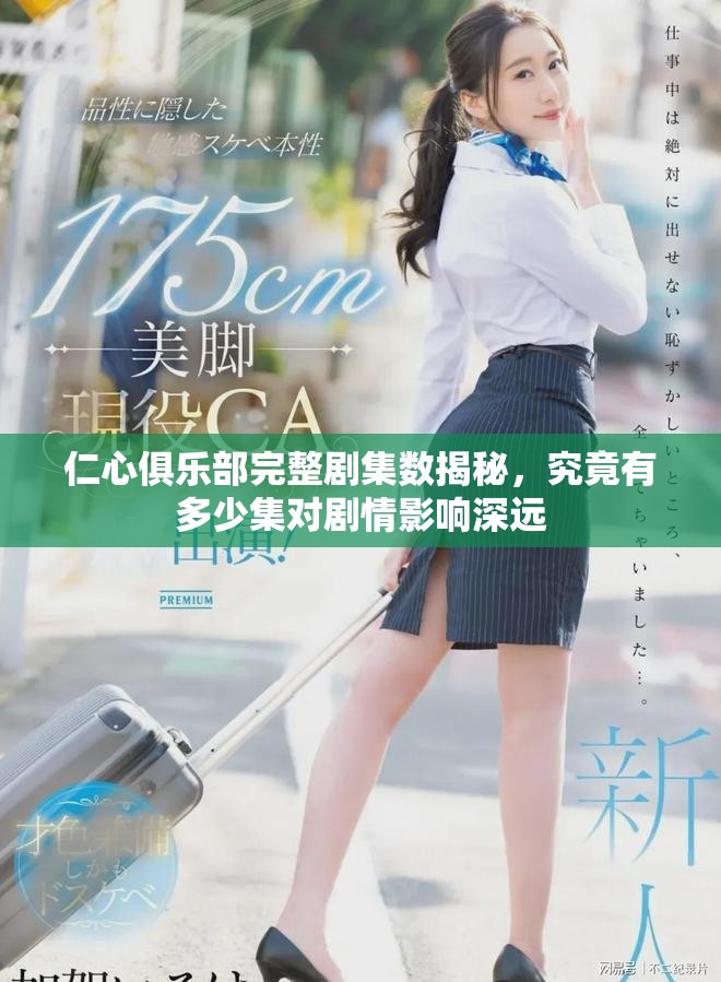 仁心俱乐部完整剧集数揭秘，究竟有多少集对剧情影响深远