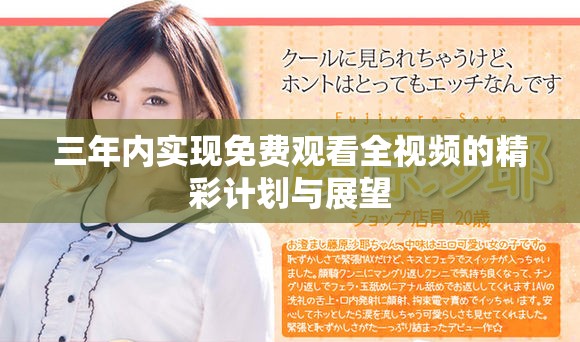三年内实现免费观看全视频的精彩计划与展望