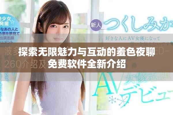 探索无限魅力与互动的羞色夜聊免费软件全新介绍